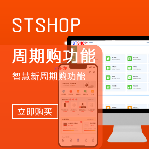 STSHOP智慧新零售-周期购基础插件功能
